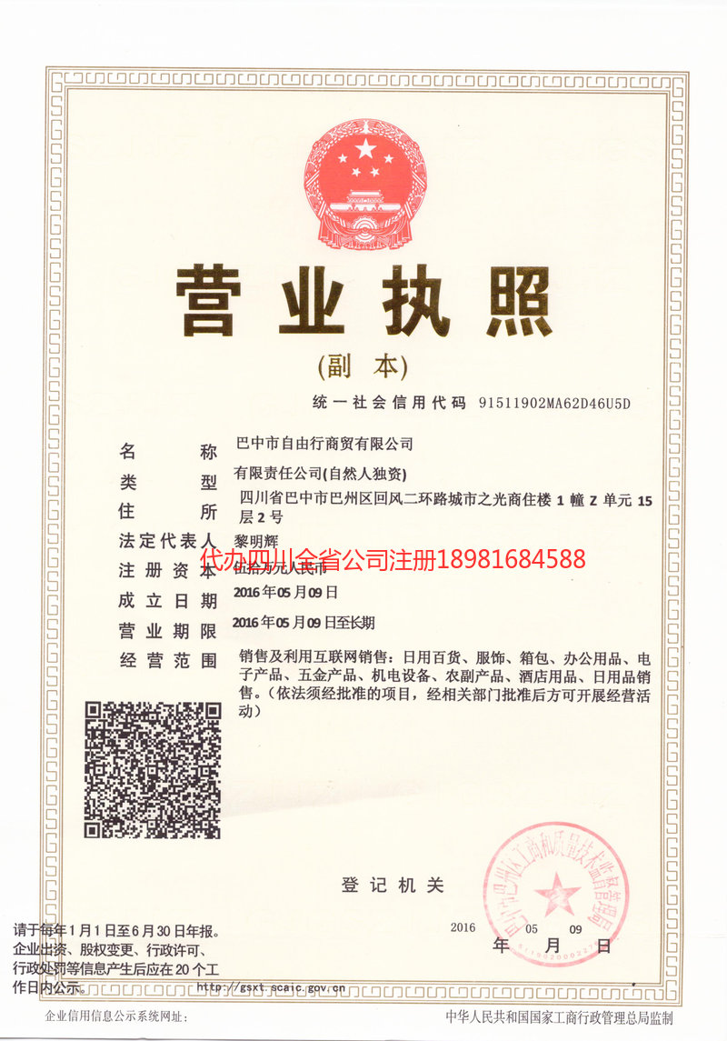 阿拉善盟阿拉善盟自由行商贸有限公司