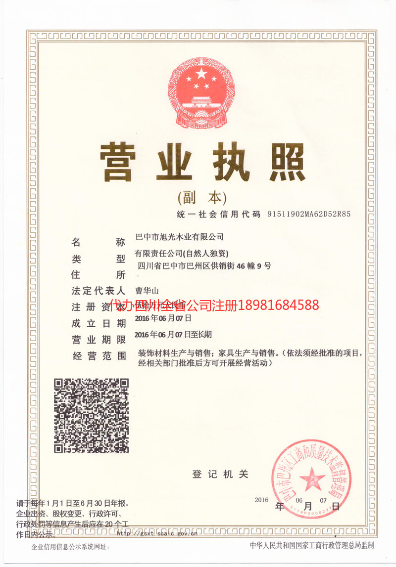 阿拉善盟阿拉善盟旭光木业有限公司