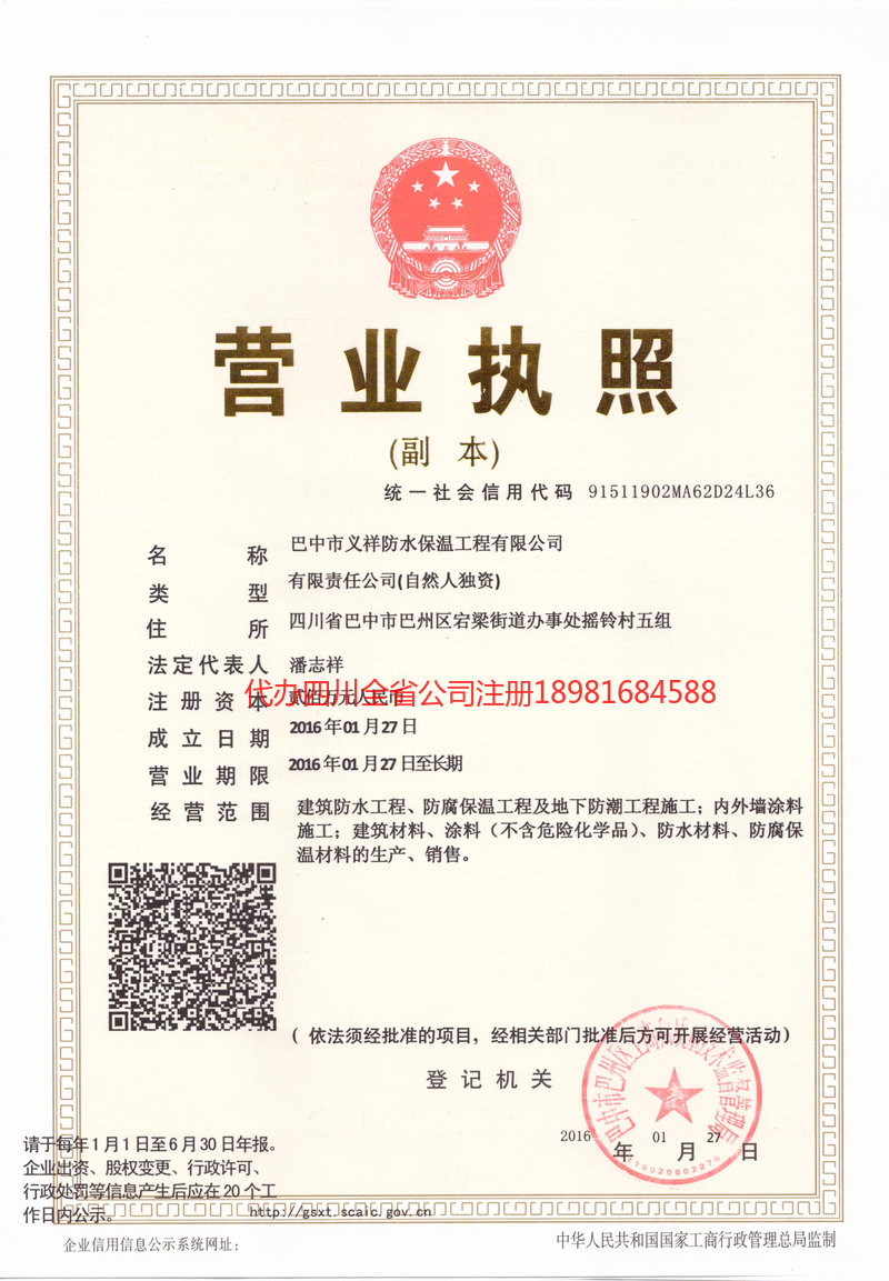 阿拉善盟阿拉善盟义祥防水保温工程有限公司